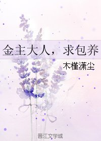 金主大人，求包/养