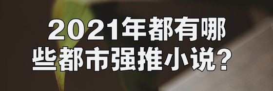 2021年都有哪些都市強推小說？