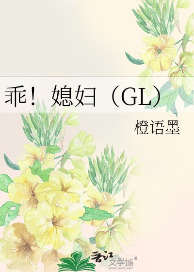 乖！媳妇（GL）